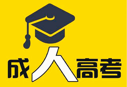 高中起点本科