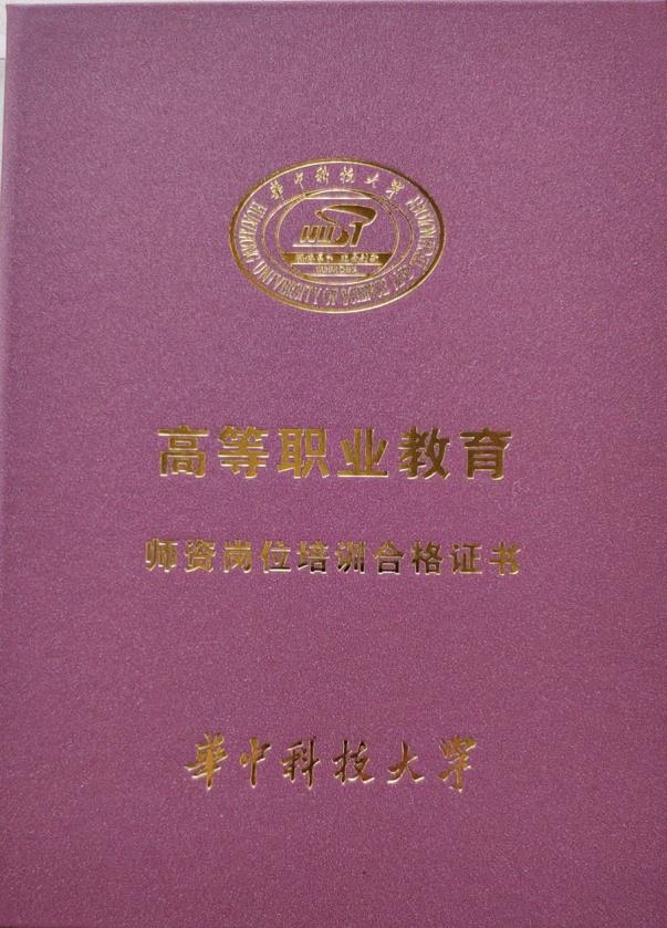 华中科技大学师资岗位证书招生简章